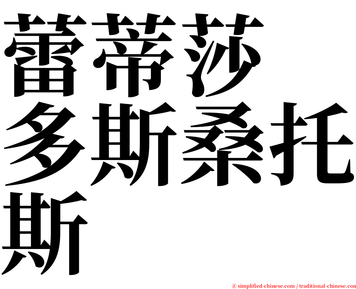 蕾蒂莎　多斯桑托斯 serif font